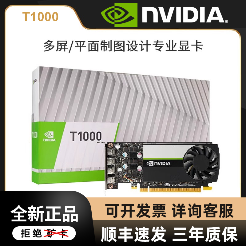 NVIDIA英伟达T1000 4G丽台8G平面制图设计图形专业绘图显卡盒装-封面