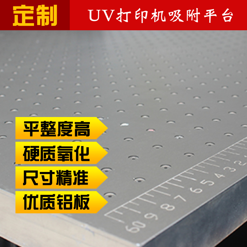 薄款吸附平台定制 吸附力强 吸附玻璃 UV打印机配套定制加工