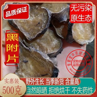 中药材 炙黄附片 黑顺片蒸 熟附片 去皮炮附片制附片500克g黑附子
