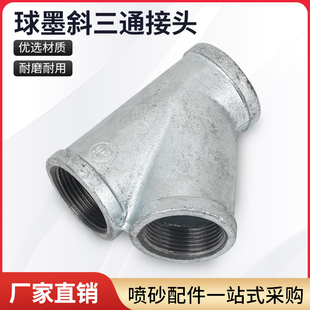 三通接头喷砂机配件接口球墨斜料三通接头接砂管内螺纹Y型耐用