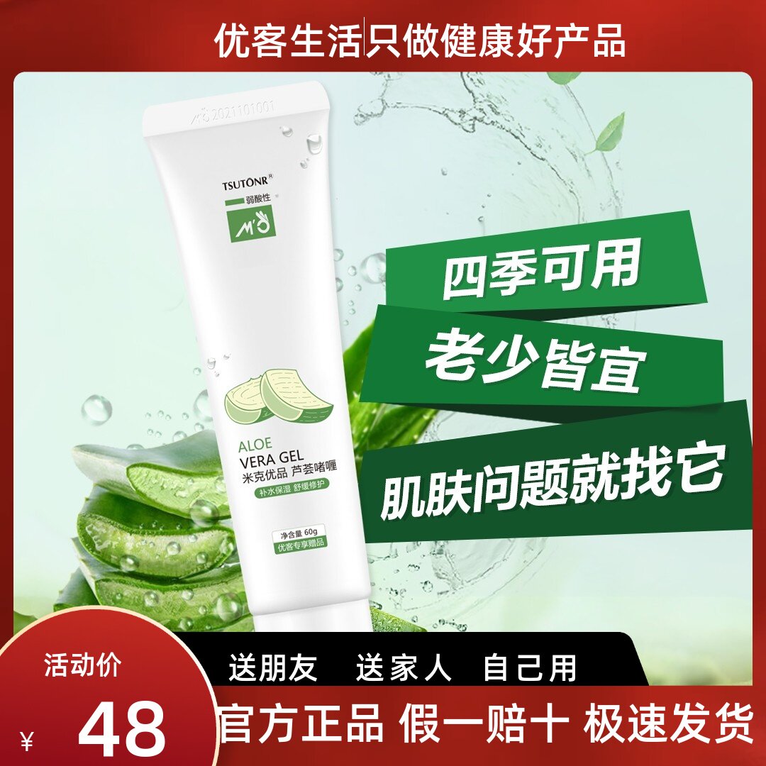 米克优品芦荟啫喱补水保湿舒缓修乳液/面霜