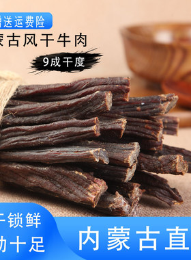 正宗超风干内蒙古手撕牛肉干500g