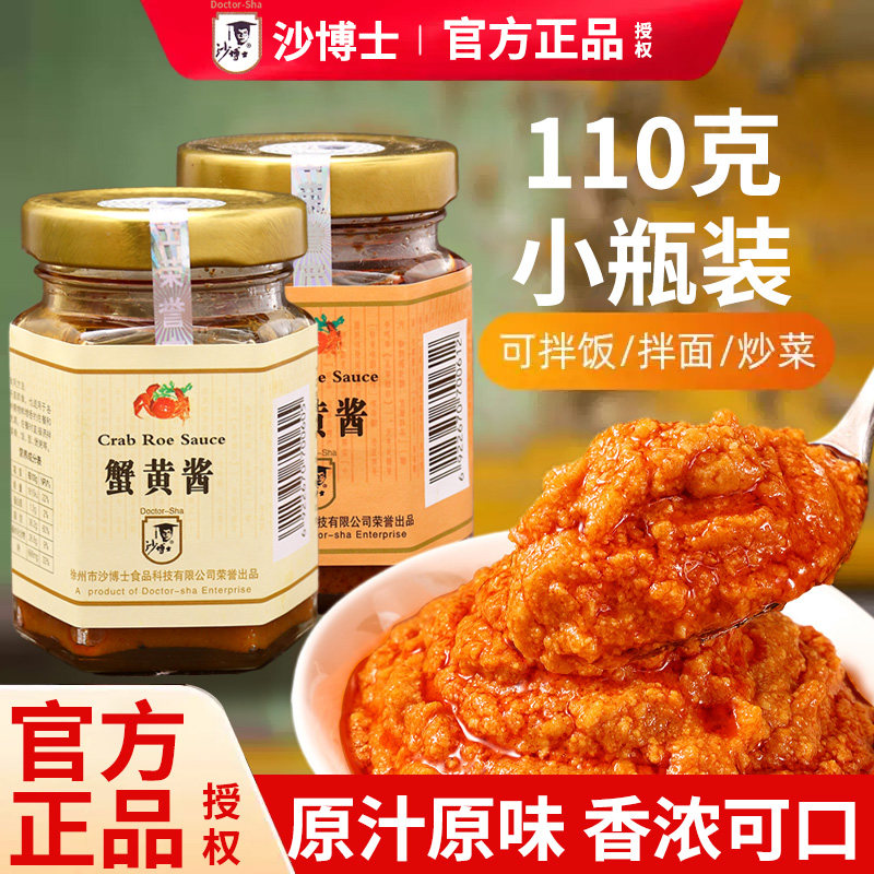 正宗沙博士原味蟹黄酱110g 瓶装 海鲜食品即食蟹黄豆腐