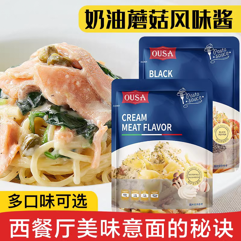 欧萨奶油蘑菇意面酱意大利面酱肉酱意粉专用酱黑松露番茄罗勒白酱