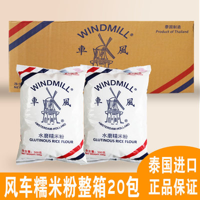 泰国风车牌糯米粉500g20包整箱