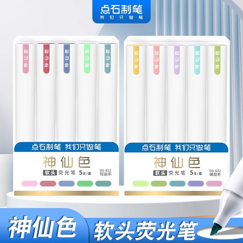 点石神仙色软头荧光笔手账绘画创意ins学生用笔记重点标记DS-832
