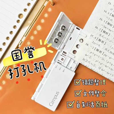 国誉八孔打孔器简约白色