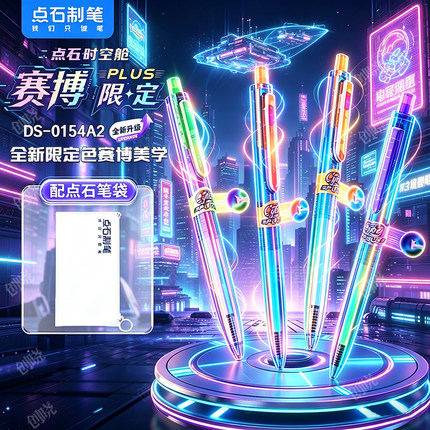 点石时空舱赛博限定双珠速干按动静音中性笔学生刷题考试签字黑笔