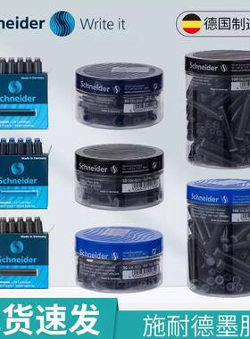 施耐德原装墨囊德国三年级小学生墨胆2.6mm欧标通用蓝色墨水可擦