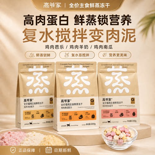 高爷家全价鲜蒸主食冻干猫粮增肥