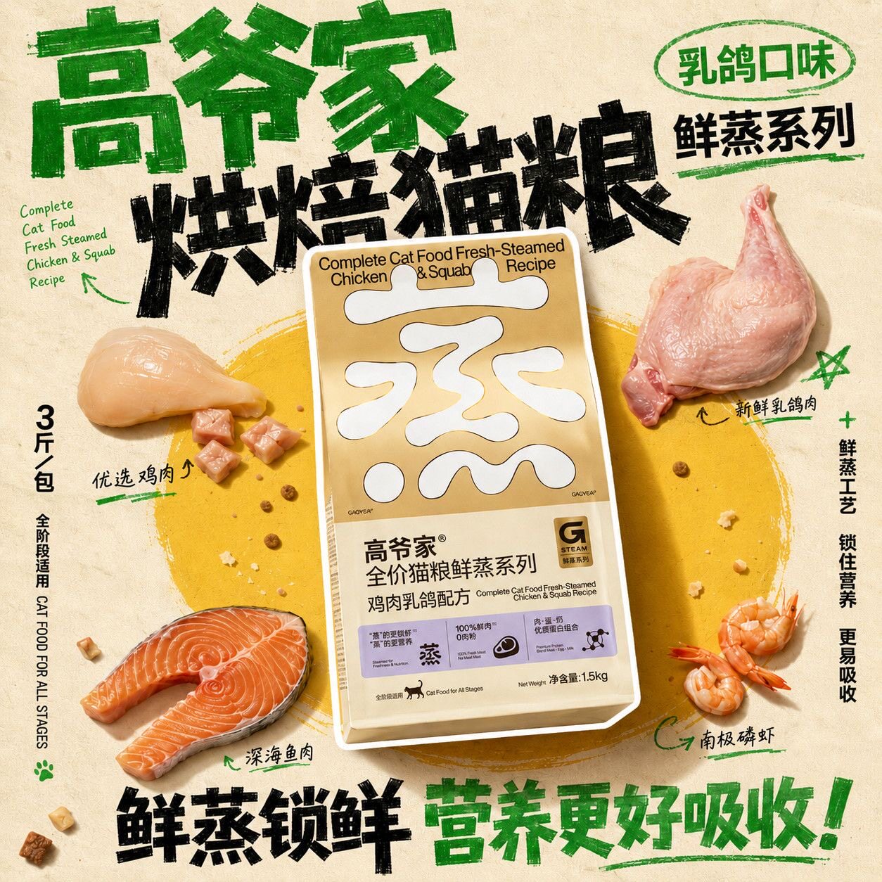 高爷家全价鲜蒸鸡肉猫粮图片