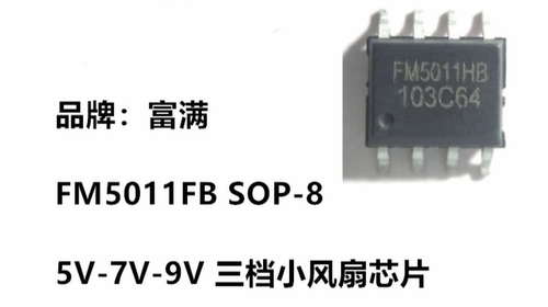 富满FM5011HB ESOP-8 电压579V 电流800MA 三档可调小风扇芯片