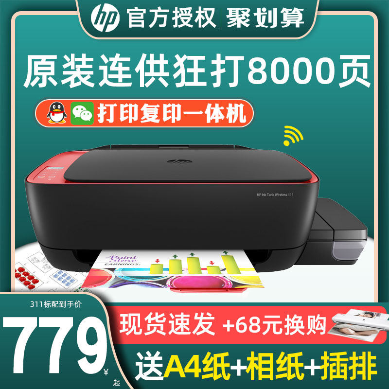 惠普tank411/311无线wifi网络连供彩色喷墨复印扫描一体机a4小型家用HP办公手机照片相片打印机 替代GT5820