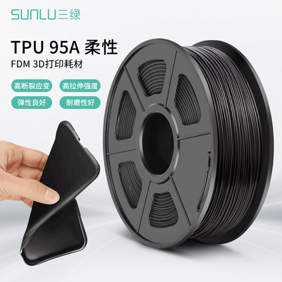 三绿SUNLU柔性TPU-95A  1.75mm柔软回弹软类FDM线材3D打印机耗材