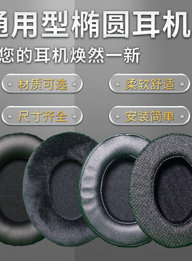 耳机套耳罩保护套耳机海绵替换头戴式网吧网咖网布天鹅绒布蛋白皮PU皮质柔软舒适黑白色通用圆形椭圆配件夏天