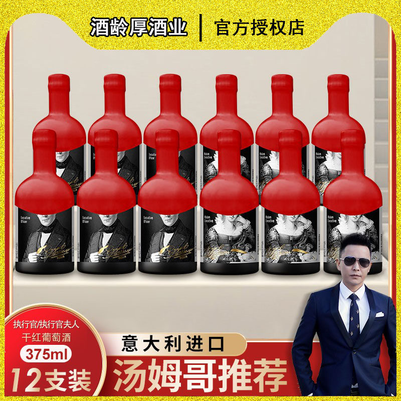 执行官/执行官夫人干红葡萄酒375ml（执行官十二支装）晚安小酌情