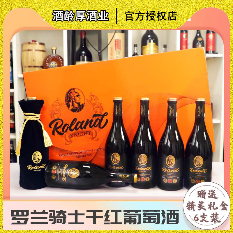 18度法国罗兰骑士干红葡萄酒750ml*2【汤姆狼】