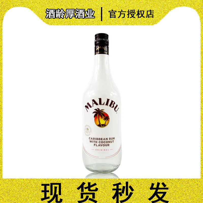 马利宝椰子酒Malibu加勒比椰子朗姆配制酒马黛罗兰利宝椰子利口酒