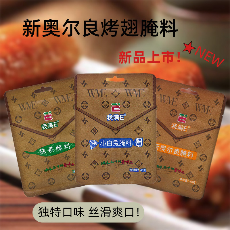 我满E新奥尔良腌料烤鸡烤肉多种口味组合40g*5袋家用秘制炸鸡烤鸡