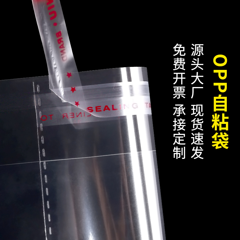 opp不干胶自粘袋透明服装