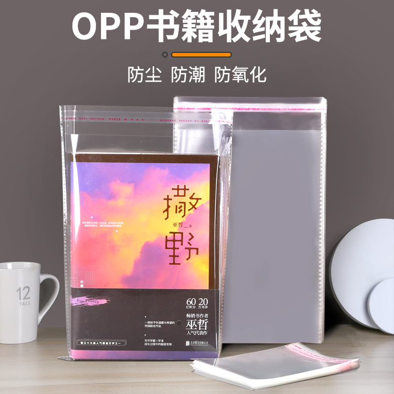 OPP不干胶自粘袋书籍书本保护袋