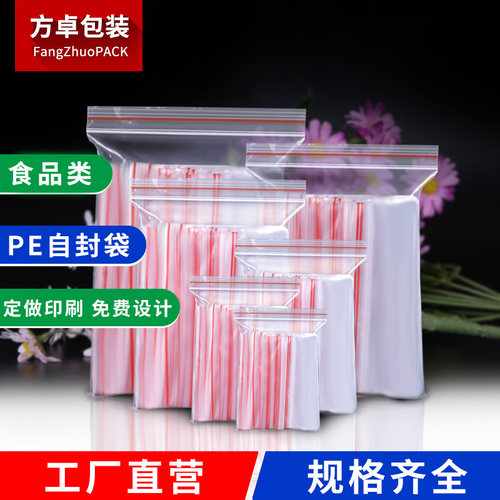 食品级透明加厚PE自封袋工厂直销