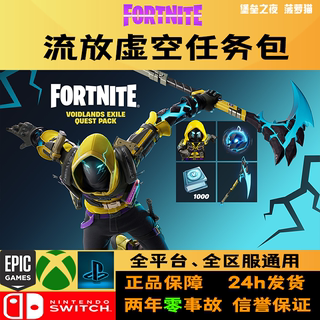 堡垒之夜虚空流放任务包  epic xbox voidlands exile  fortnite