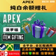 传家宝 活动 百包 皮肤 通行证 有现货 纯白余额 APEX白余额赠礼