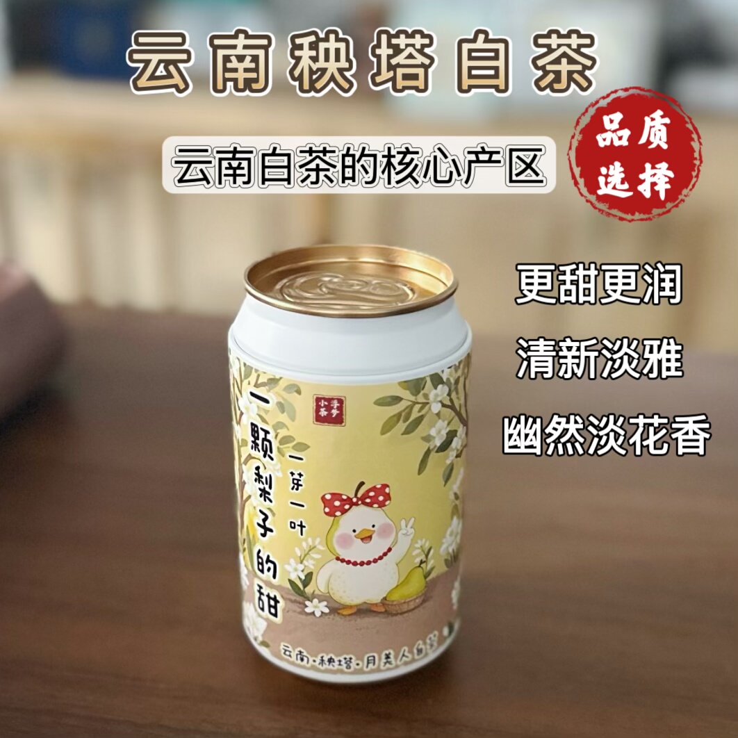 2025年云南秧塔一芽一叶白茶 香甜润 一颗梨子的甜80克/罐