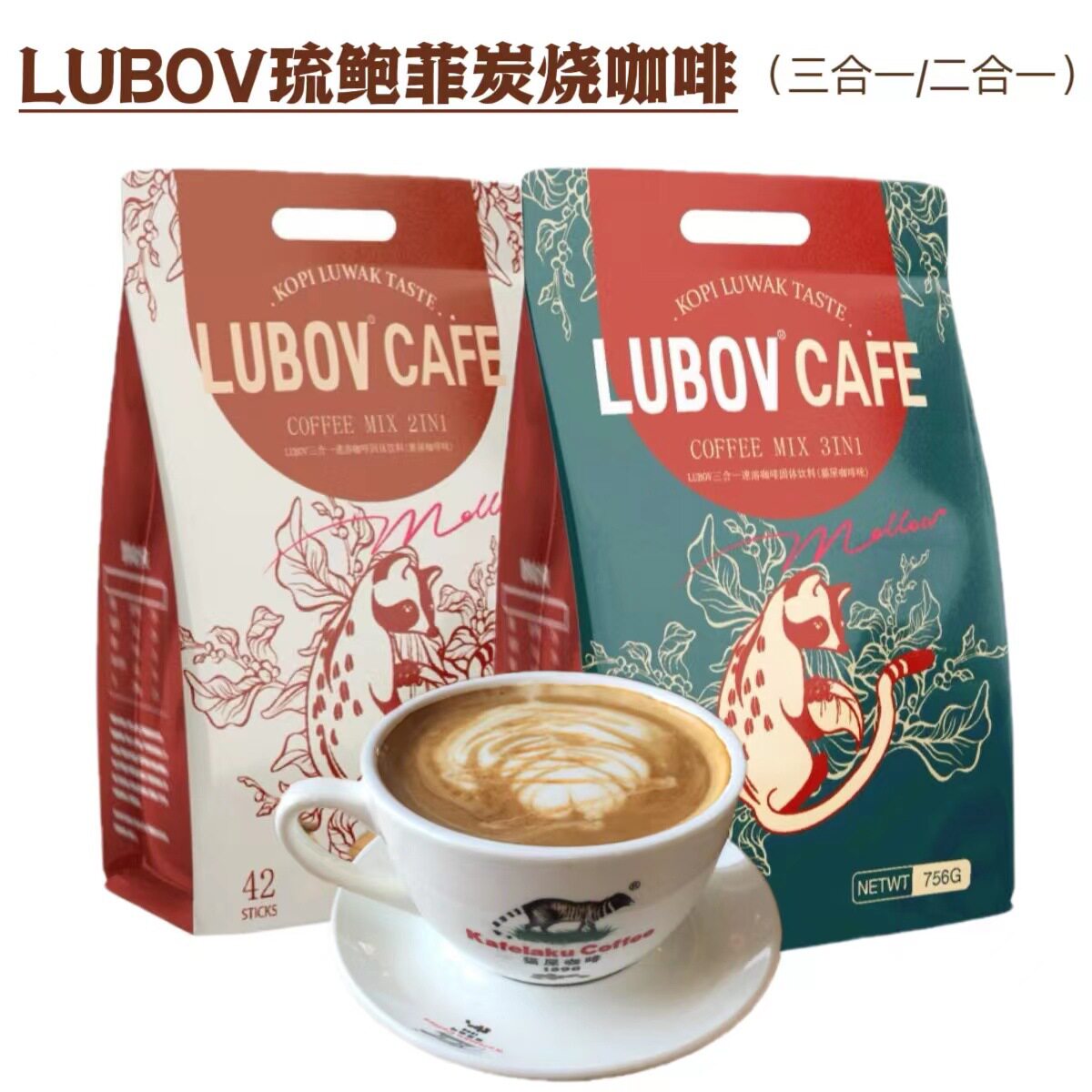 马来西亚进口LUBOV琉鲍菲牌炭烧咖啡速溶三合一二合一42杯