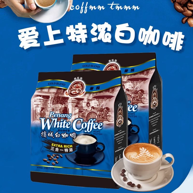 马来西亚进口三合一特浓白咖啡