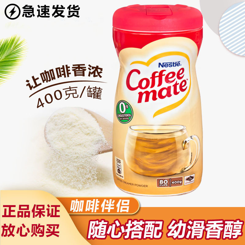 泰国进口雀巢植脂末400g/瓶速溶咖啡奶茶伴侣辅料