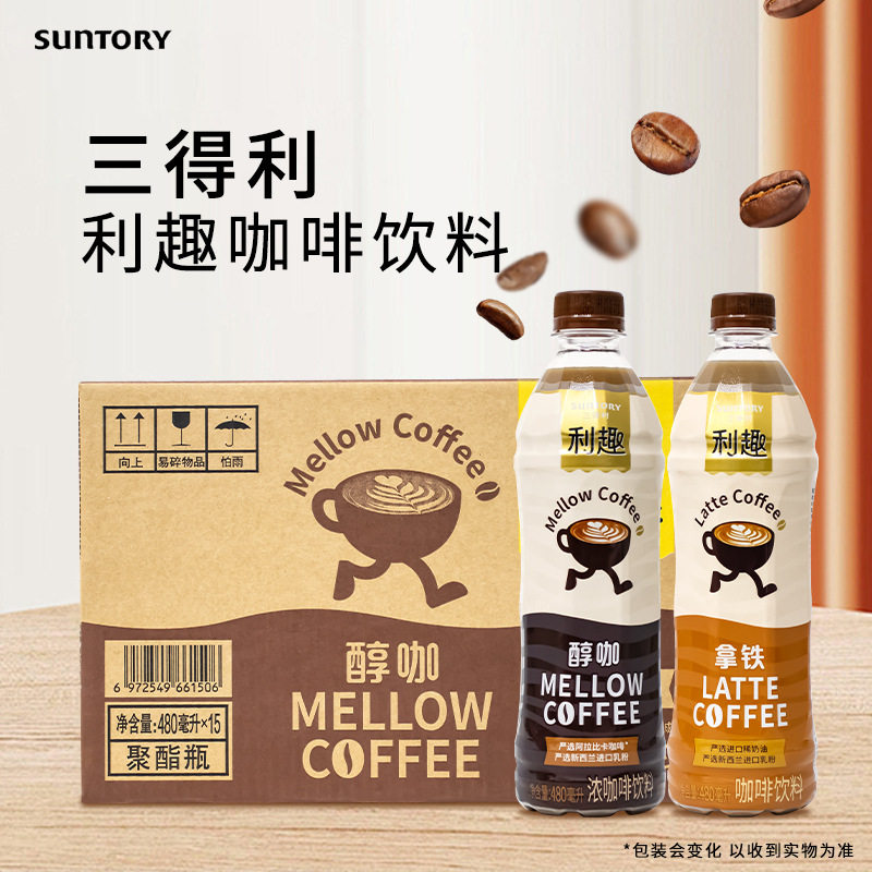 三得利利趣拿铁咖啡饮料480ml*15瓶整箱装饮料咖啡