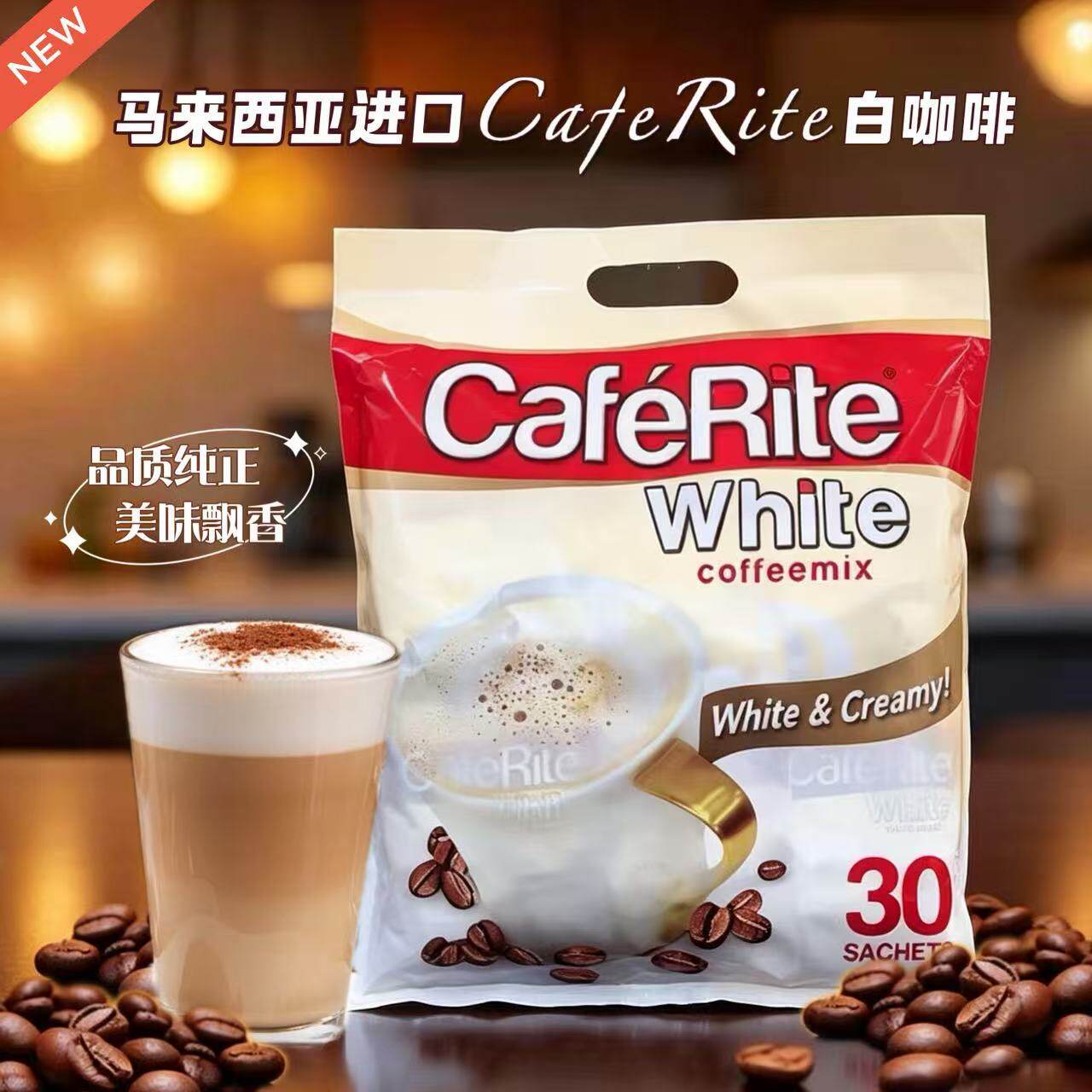 马来西亚进口白咖啡CafeRite奶咖三合一奶味速溶咖啡原装