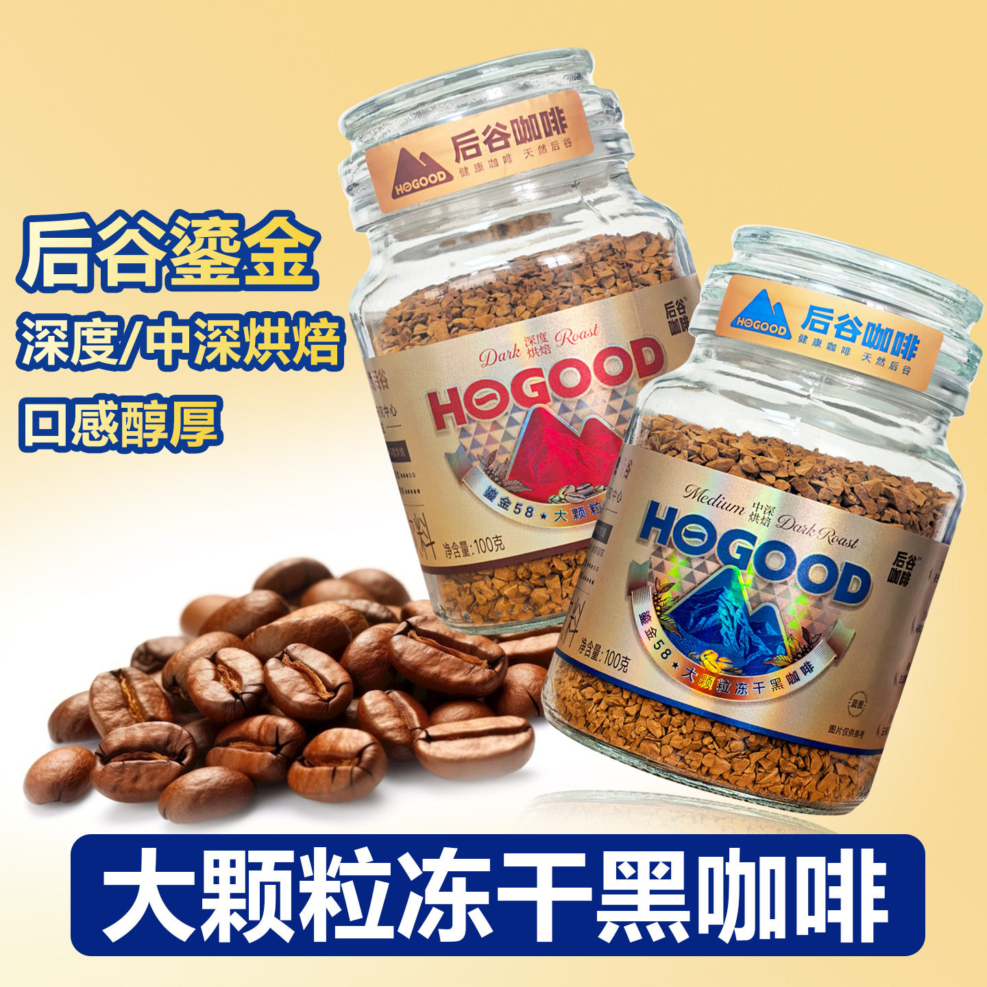 后谷咖啡鎏金大颗粒冻干100g/瓶 深度中深两种烘焙纯苦速溶咖啡