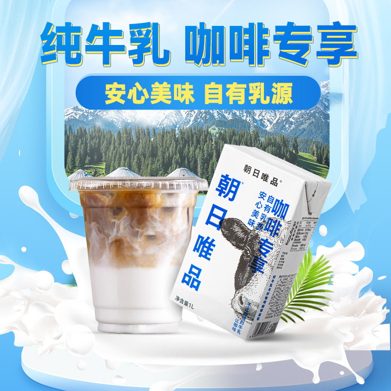 朝日唯品牛乳纯牛奶饮料液体乳冲调饮品咖啡专用1盒1L*12盒/箱