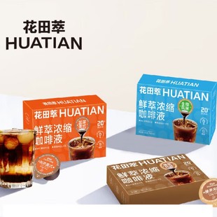 花田萃鲜萃浓缩咖啡液拿铁胶囊15g*12颗美式液体黑咖