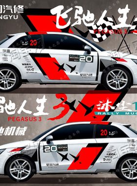 飞驰人生3同款车贴奥迪A3A4Q3Q5L装饰辛地机械巴音布鲁克个性拉花