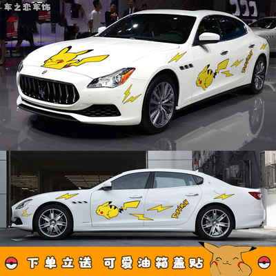 抖音大面积网红比卡丘汽车贴纸