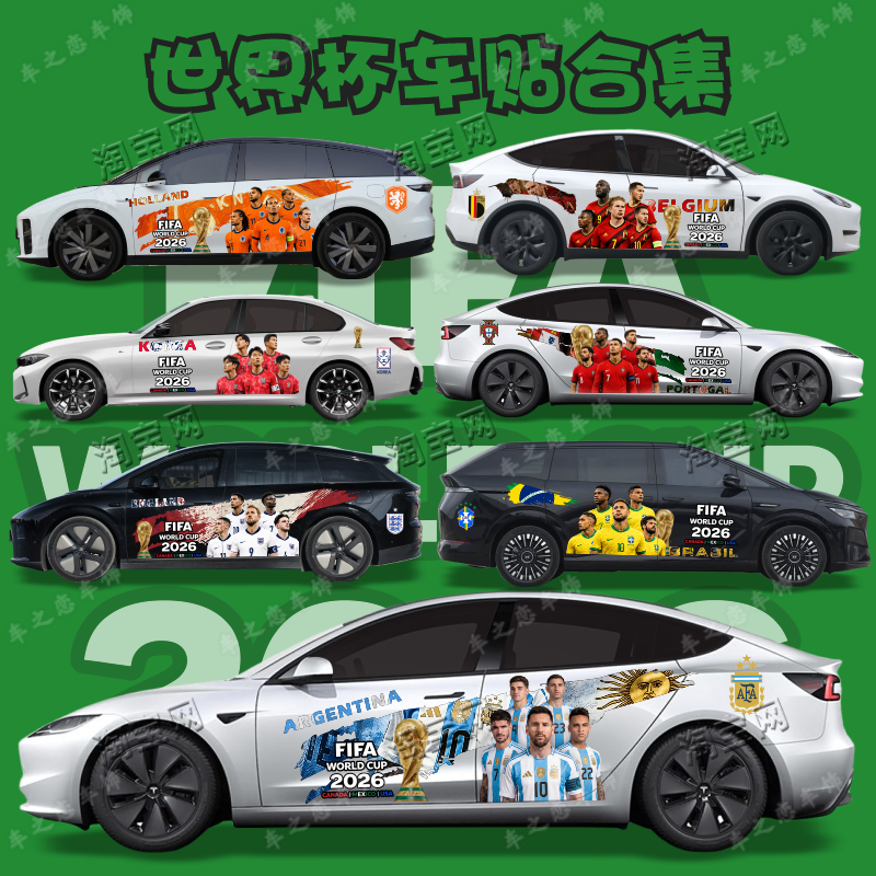 2026世界杯创意拉花个性汽车贴纸