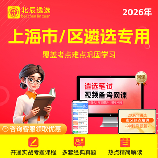 2026年北辰遴选上海市公务员遴选历年真题笔试网课视频