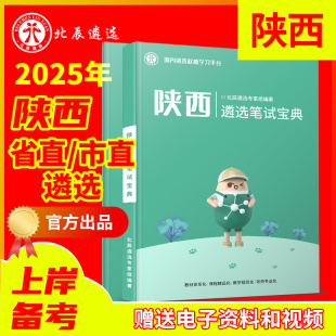 2025年北辰遴选陕西省直公务员遴选历年真题教材遴选笔试面试课程结构化面试西安宝鸡咸阳铜川渭南延安榆林汉中安康商洛市