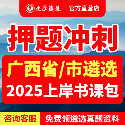 2025北辰遴选广西省直南宁市遴选公务员面试历年真题视频课程网课