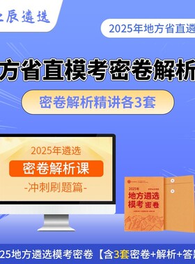 2025北辰遴选公务员遴选笔试山西江西安徽陕西湖南湖北吉林重庆天津山东福建内蒙古贵州海南新疆四川宁夏西藏江西中央等押题密卷
