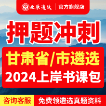 2024年北辰遴选甘肃省直遴选公务员庆阳遴选面试真题视频网课程