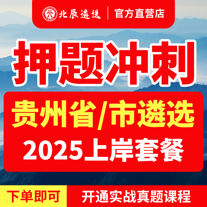 2025年北辰贵州省直遴选公务员黔东南州安顺笔面试历年真题视频