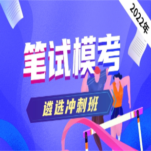 北辰遴选省市笔试模考冲刺班