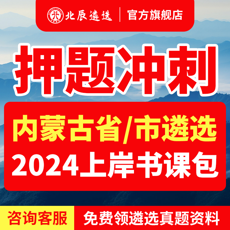 2024北辰遴选内蒙古区直公务员遴选历年真题笔试面试教材网课视频