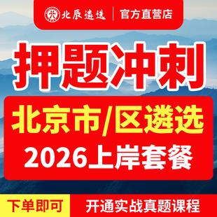 2026年北辰遴选北京市直公务员遴选历年真题笔试视频