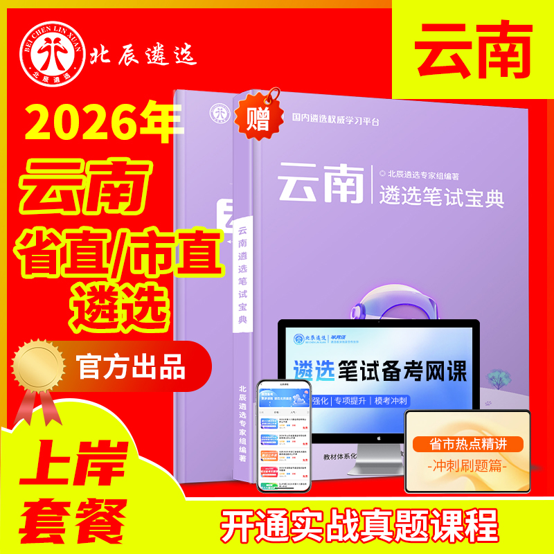 北辰官方云南公务员遴选必备教材